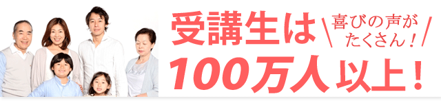 受講生は100万人以上