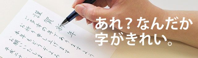 ボールペン習字といえば日ペン通信講座｜お手本をなぞるだけで美文字に 