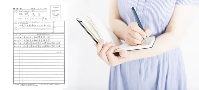 履歴書