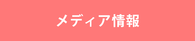 メディア