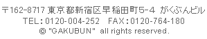 〒162-0042　東京都新宿区早稲田長5-4　がくぶんビル
TEL：0120-004-252　FAX：0120-764-180
(C)"GAKUBUN" all rights reserved