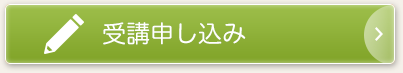 受講申し込み