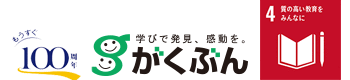 学びで発見、感動を。がくぶん