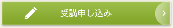 受講申し込み