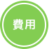 費用
