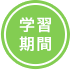 学習期間