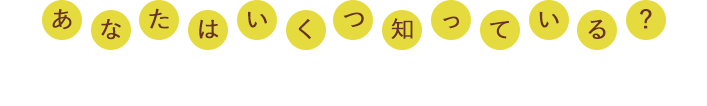 あなたはいくつ知っている？スーパーフードパネルクイズ！