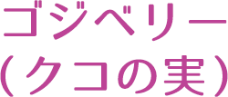 ゴジベリー（クコの実）
