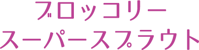 ブロッコリースーパースプラウト