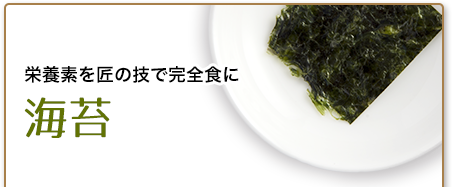 栄養素を匠の技で完全食に　海苔