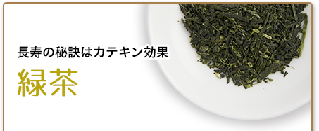 長寿の秘訣はカテキン効果　緑茶