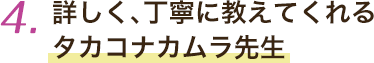 詳しく、丁寧に教えてくれるタカコナカムラ先生