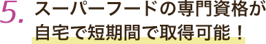 スーパーフードの専門資格が自宅で短期間で取得可能！