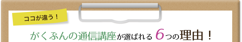 ココが違う！がくぶんの通信講座が選ばれる6つの理由！