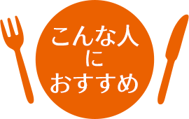 こんな人におすすめ