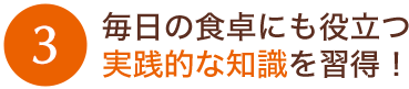 毎日の食卓にも役立つ実践的な知識を習得！