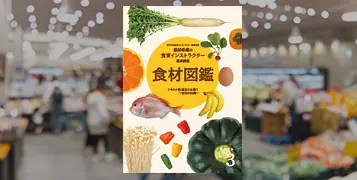 食育インストラクターへのステップ３