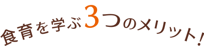 食育を学ぶ3つのメリット！