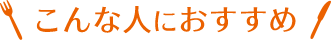 こんな人におすすめ