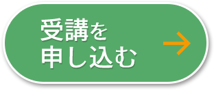 受講を申し込む