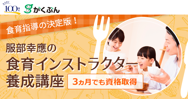 食育指導の決定版!服部幸應の食育インストラクター養成講座