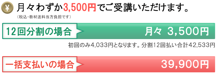 月々わずか3,500円でご受講いただけます