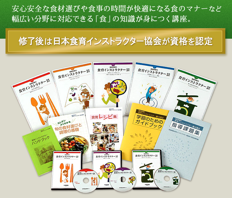 食育インストラクター養成講座　教材一覧