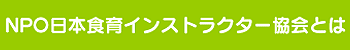 NPO日本食育インストラクター協会とは 