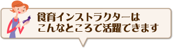 食育インストラクターはこんなところで活躍できます