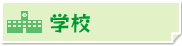 学校
