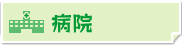病院