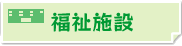 福祉施設