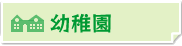 幼稚園