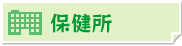 保健所