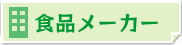 食品メーカー