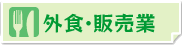 外食・販売業