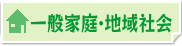 一般家庭・地域社会