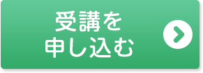 受講を申し込む