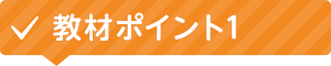 教材ポイント1
