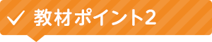 教材ポイント2