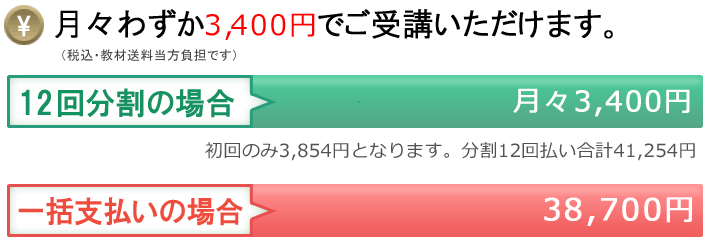 月々わずか2,000円でご受講いただけます