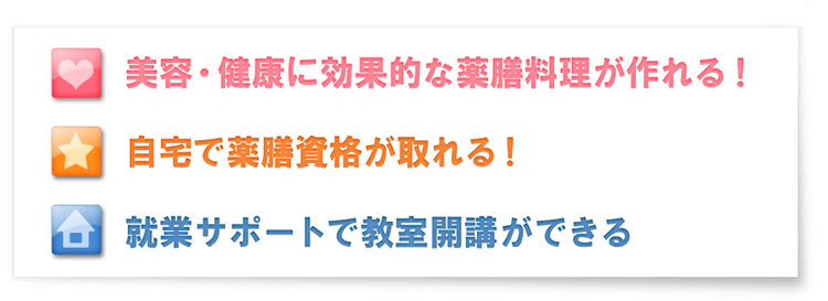 美容・健康に効果的な料理が作れる！　自宅で資格が取れる！　就業サポートで教室開講ができる