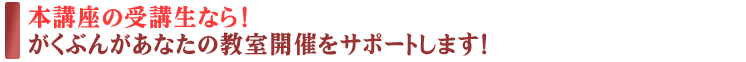 本講座受講生のために、がくぶんがサポートさせていただきます。