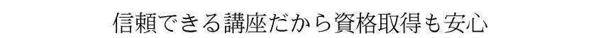 信頼できる講座だから資格取得も安心の理由