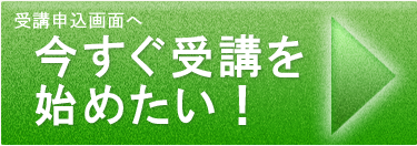 今すぐ受講をはじめたい