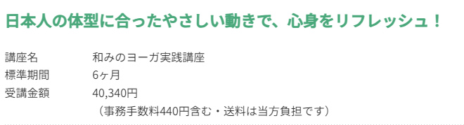 和みのヨーガの受講費用