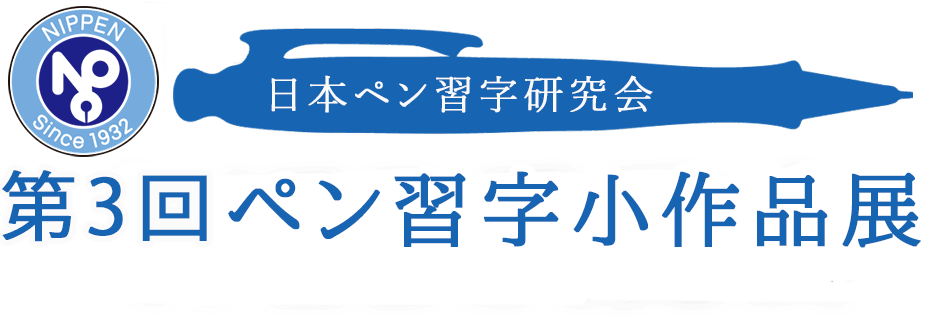 第3回　ペン主事小作品展