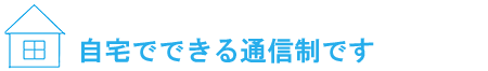 自宅でできる通信制です