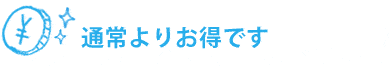 スターターキットはここがお得