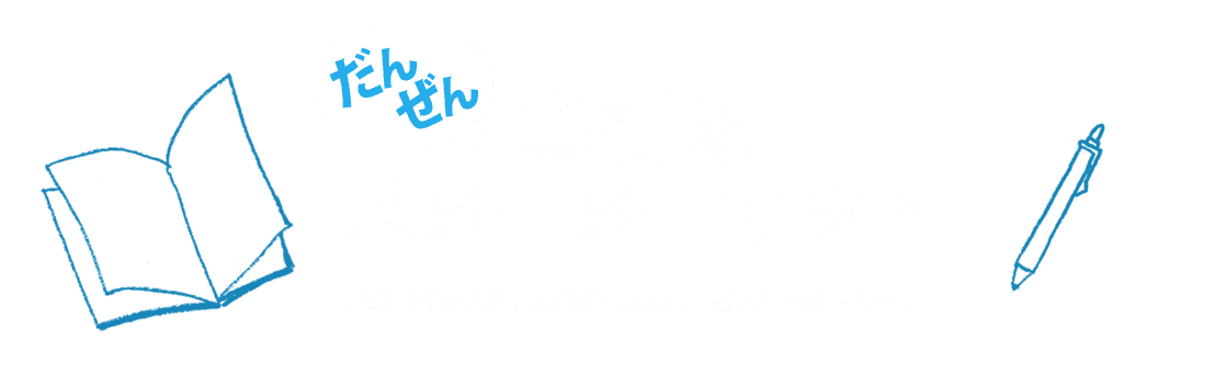 日ペンの美文字スターターキット